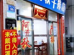 门面-阿秋牛排(湖心街店)