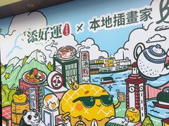 -添好运点心专门店(深水埗店)