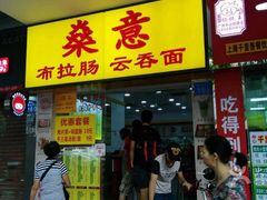 门面-燊意布拉肠云吞面(中山四路店)