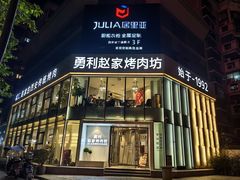 -勇利赵家烤肉坊(含光路店)