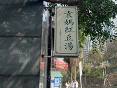 -袁妈红豆汤(重庆总店)