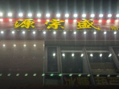 -源宗盛粽子汤圆