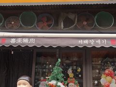 门面-喜来稀肉(虹泉路店)