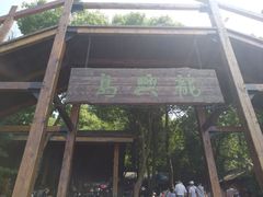 -天目湖山水园