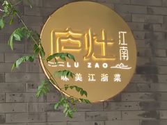 -庐灶江南·江南菜·四合院Bistro(东直门雍和宫·原华侨宾馆店)