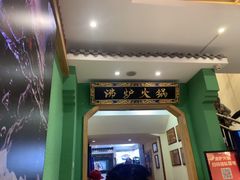 -沸炉重庆老火锅(军事博物馆店)