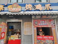 -芙蓉泉·烤鸡爪(芙蓉街店)