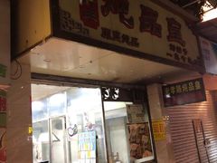 门面-信行丰炖品皇店(光孝路店)