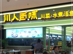 门面-川人百味(金安中央大街店)