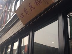 -四季民福烤鸭店(前门廊房二条店)