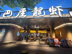 -巴厘龙虾·榜首油焖大虾(音乐学院·沿江酒馆店)