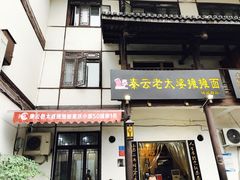门面-秦云老太婆摊摊面(磁器口店)