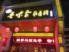 门面-吾味香葫芦头(安西街店)