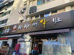 门面-玲玲涮牛肚(土门坊店)