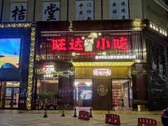 -旺达·福州菜(正大广场店)