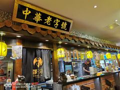 门面-邵子牙·中华老字号(定安路店)