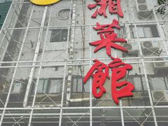 -韶山冲湘菜馆(大明湖店)
