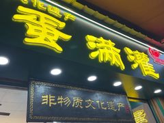 -蛋满灌·非遗手工灌蛋(龙头路店)