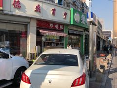 -德盛炸鸡腿(大沽南路店)