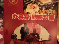 -鹊华居·地道鲁菜·海鲜·融合味(大明湖店)