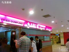 -小杨生煎(湟普汇店)