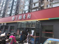 门面-北京稻香村(角门店)