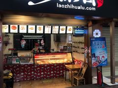 门面-老枝花卤(玉林店)