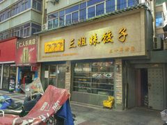 -三姐妹饺子(东木头市店)