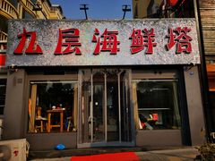 门面-九层海鲜塔(市南店)