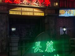 -长藤鬼校(东门店)