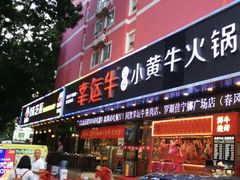 -幸运牛汕头小黄牛牛肉火锅(梅林店)