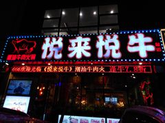 门面-悦来悦牛潮汕牛肉火锅(大浪店)