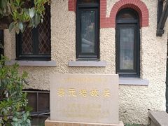 -上海蔡元培故居陈列馆