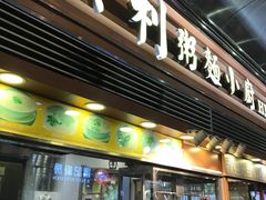 -洪利粥店茶餐厅