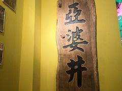 -亞婆井·劲抽面食(铂顿城店)