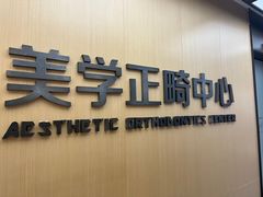 -同步齿科·数字化正畸种植口腔中心(珠海店)