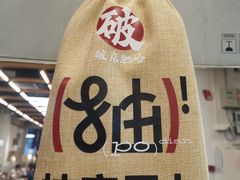 -破店肥哈·东北烧烤·夜宵(南山保利店)