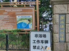 -青岛第二海水浴场