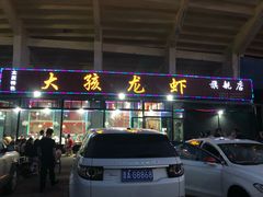 门面-大孩龙虾(体育场旗舰店)