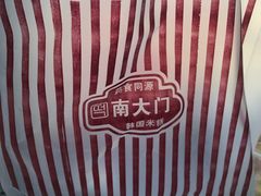 -南大门韩国米糕(公滨路店)