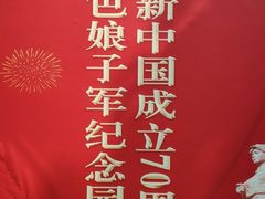 -红色娘子军纪念园