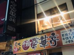 -七輪焼肉 榮華亭(難波店)