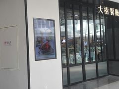 门面-大树餐厅(红旗街万达店)