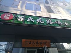 门面-吕氏疙瘩汤·私家菜馆(慈云寺店)