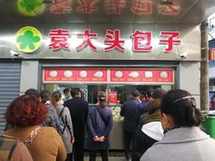 门面-袁大头包子(光华路店)