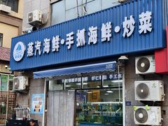 -富临港蒸汽海鲜(栈桥店)