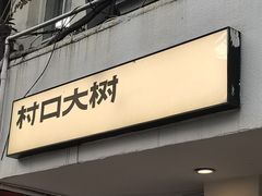-村口大树(长乐路店)