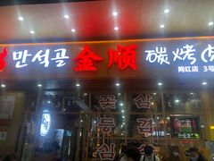 门面-金顺韩式烤肉·网红烤肉店(广利路店)