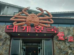 门面-蟹之国·精品蟹料理(极地店)