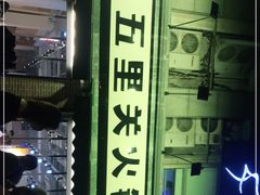 门面-五里关火锅(牛市口店)